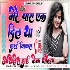 Mere Pass Ek Dil Tha Tumne Churalia Love Song Hard Dholki Full Dholki----Remix Akhilesh Hi Tech Gonda 